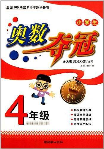 小学生奥数夺冠