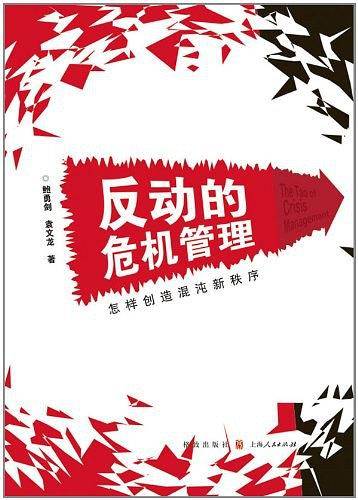 反动的危机管理