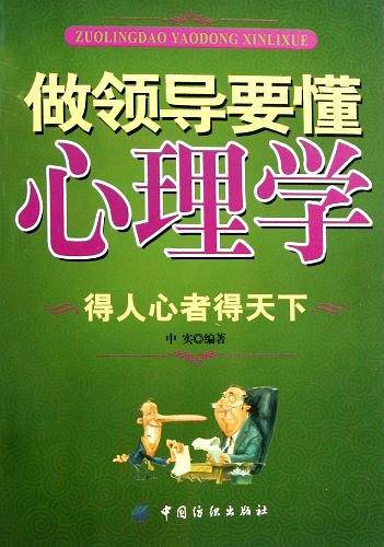 做领导要懂心理学
