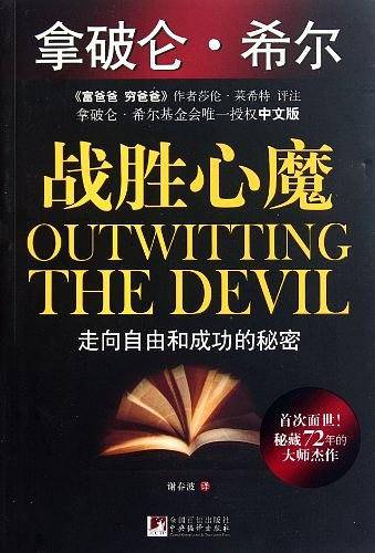 战胜心魔.走向自由和成功的秘密