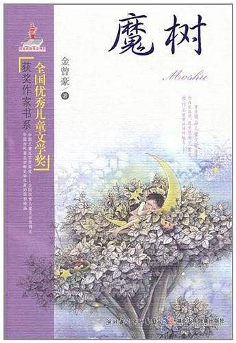 全国优秀儿童文学奖获奖作家书系.魔树
