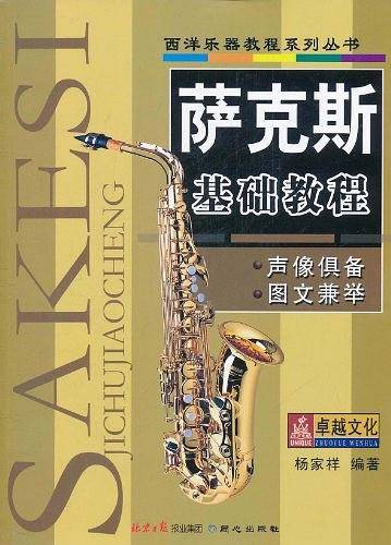 萨克斯基础教程