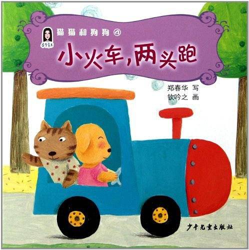 小火车两头跑/猫猫和狗狗
