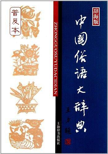 中国俗语大辞典