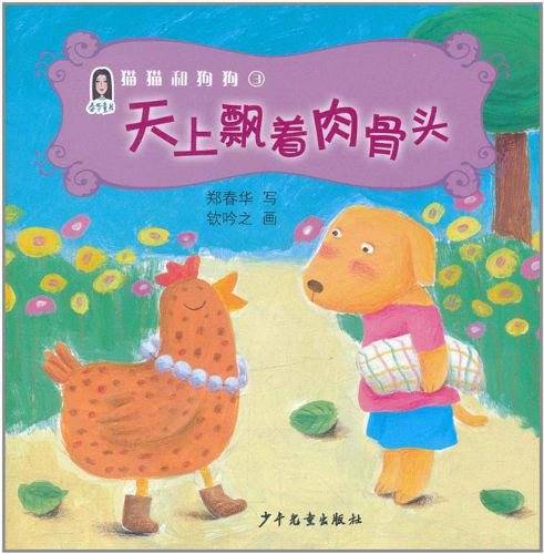 天上飘着肉骨头/猫猫和狗狗
