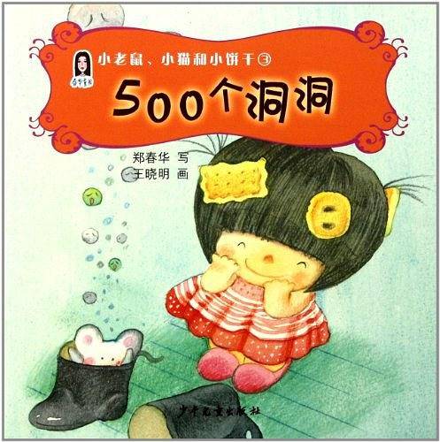 500个洞洞/小老鼠小猫和小饼干