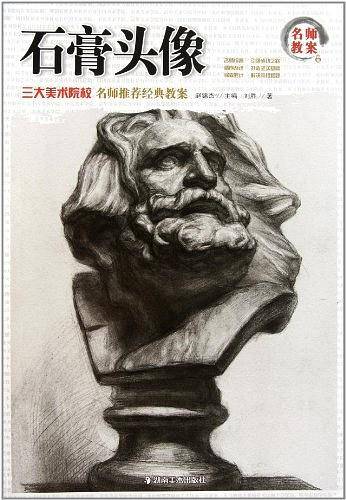 名师教案 三大美术院校 名师推荐经典教案 石膏头像