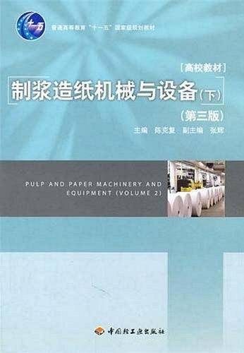 制浆造纸机械与设备（下）