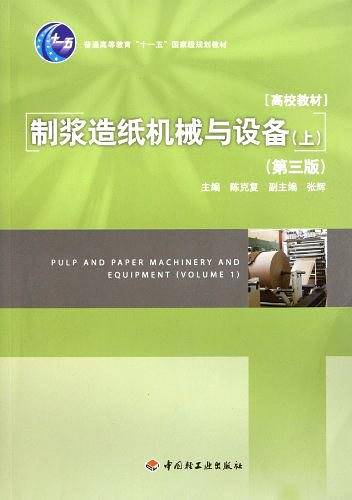 制浆造纸机械与设备（上）