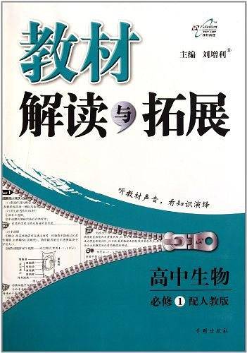 教材解读与拓展高中生物—人教实验版