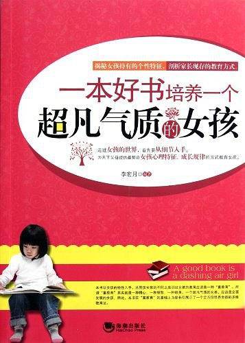 一本好书培养一个超凡气质的女孩