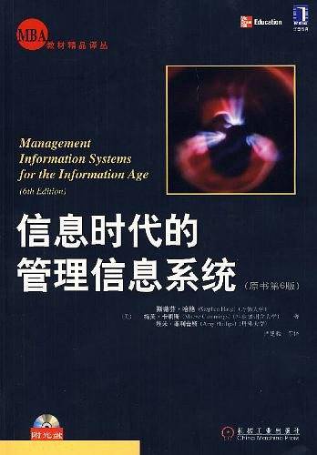 信息时代的管理信息系统