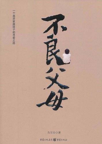 不良父母