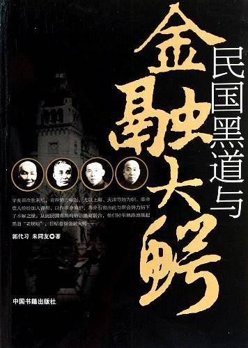 民国黑道与金融大鳄