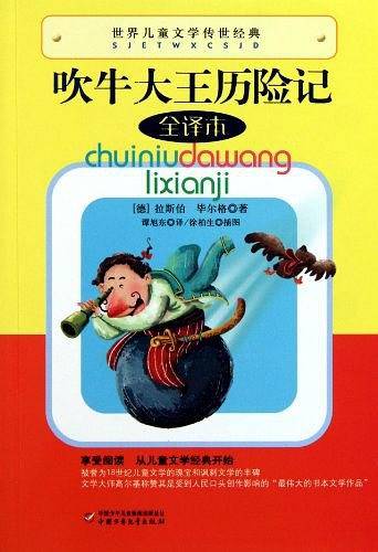 世界儿童文学传世经典