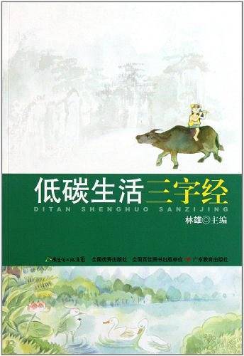 低碳生活三字经