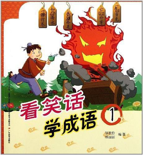看笑话学成语
