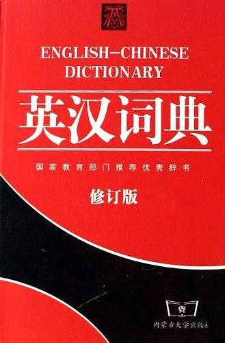 新英汉词典
