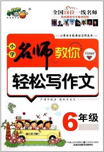 名师教你轻松写作文