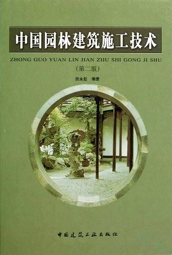 中国园林建筑施工技术