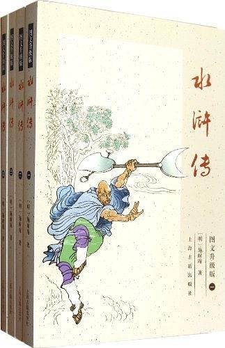 水浒传（全4册）