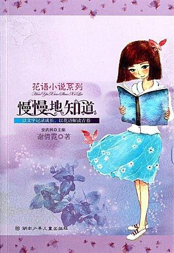 花语小说系列・慢慢地知道