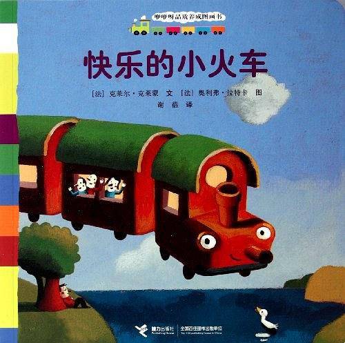 咿咿呀品质养成图画书系列：快乐的小火车