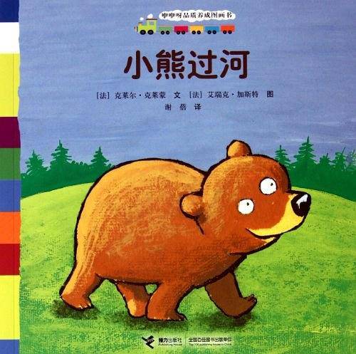 咿咿呀品质养成图画书系列：小熊过河