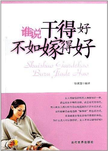 谁说干得好不如嫁得好