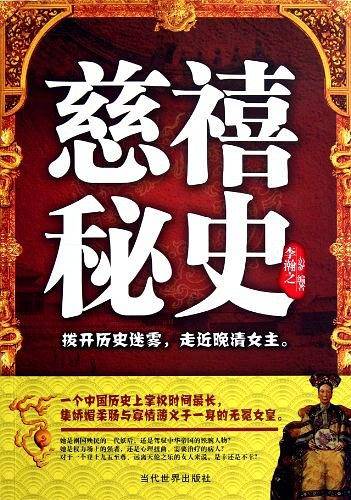 慈禧秘史