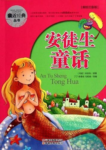 亲近经典丛书・安徒生童话