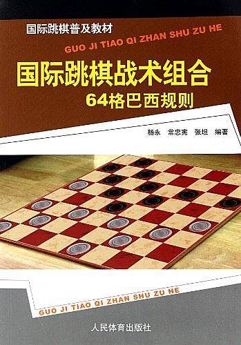 国际跳棋普及教材
