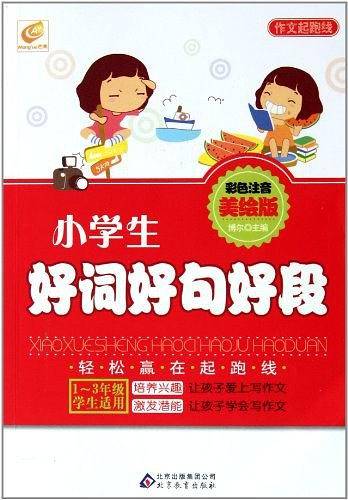 小学生好词好句好段