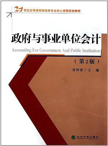 政府与事业单位会计