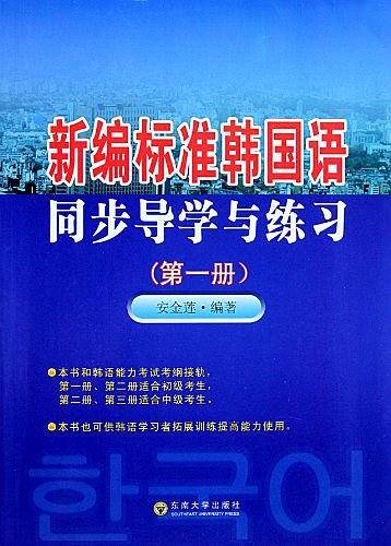 新编标准韩国语同步导学与练习（第一册）