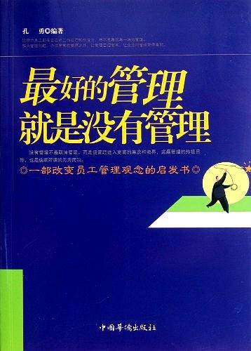 最好的管理就是没有管理