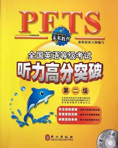 全国英语等级考试听力高分突破