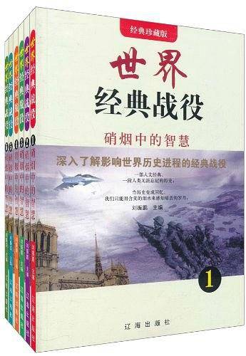 世界经典战役