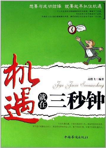 机遇就在三秒钟