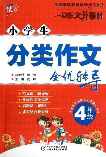 小学生分类作文全优辅导