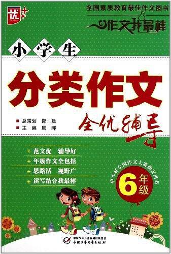 小学生分类作文全优辅导