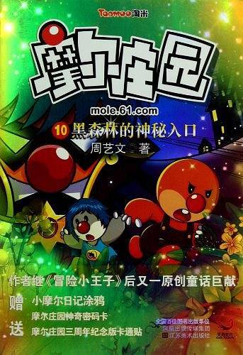 摩尔庄园 10