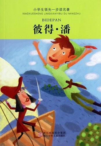 小学生领先一步读名著：彼得・潘