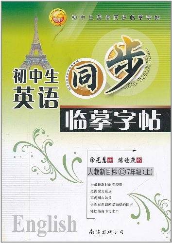 初中生英语同步临摹字帖（7年级上）
