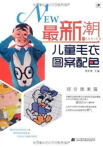 最新潮儿童毛衣图案配色.综合图案篇