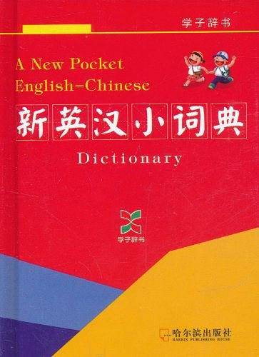 新英汉小词典