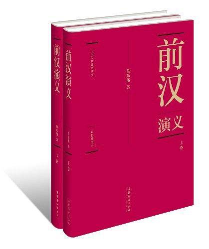 前汉演义