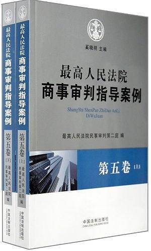最高人民法院商事审判指导案例（第5卷上下）