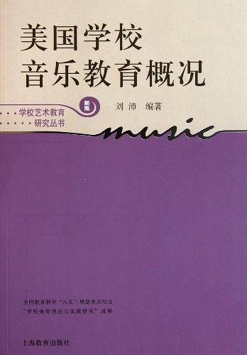 美国学校音乐教育概况
