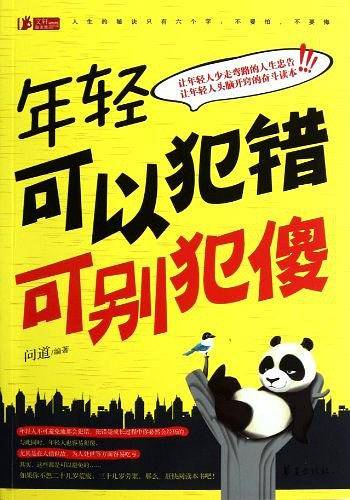 年轻可以犯错 可别犯傻